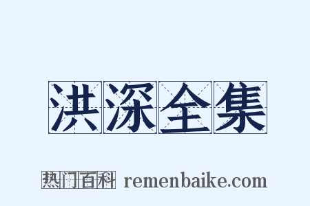 洪深全集是什么意思的图片